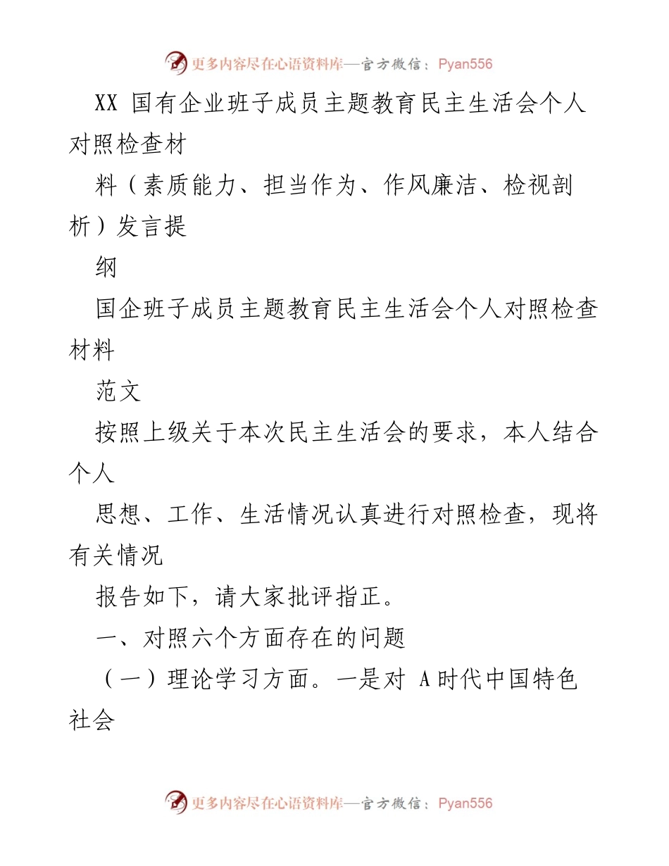 [发言] 国企班子成员主题教育民主生活会 - 个人对照检查发言提纲.docx_第1页