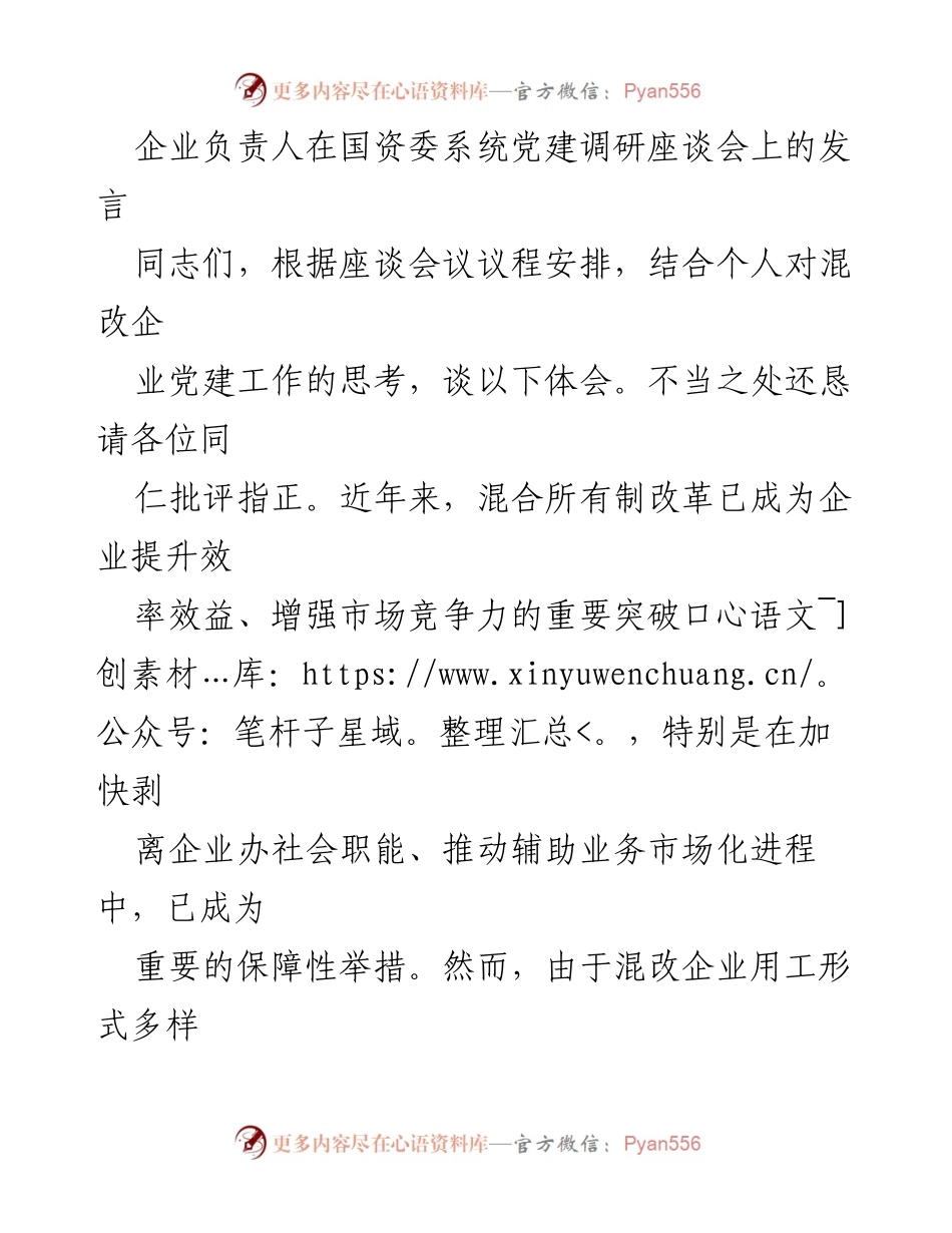 [发言] 国资委系统党建调研座谈会 - 混改企业党建工作面临的挑战与改进建议.docx_第1页