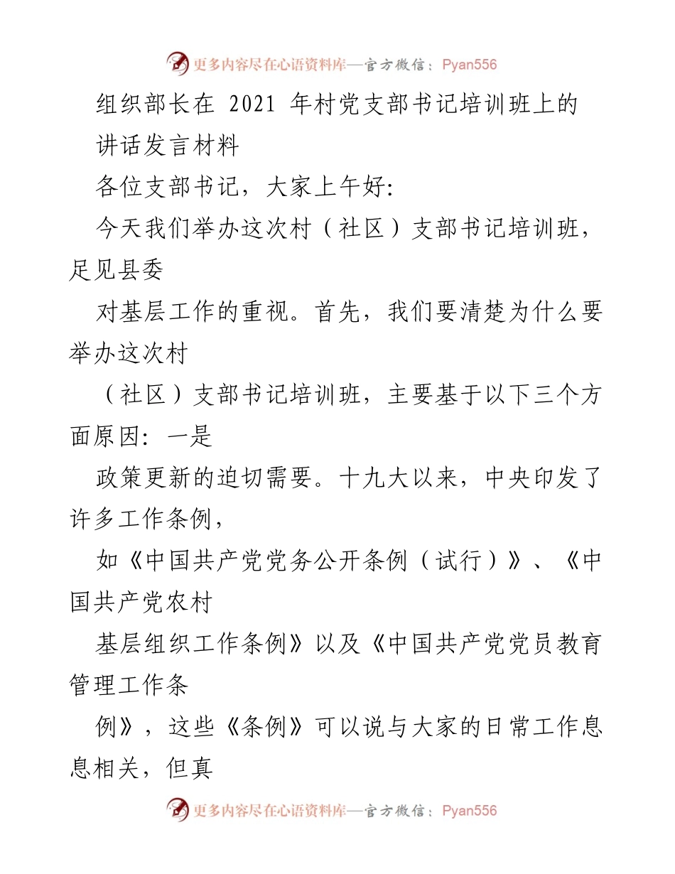 [发言] 培训班 - 村党支部书记培训的重要性与规矩意识.docx_第1页