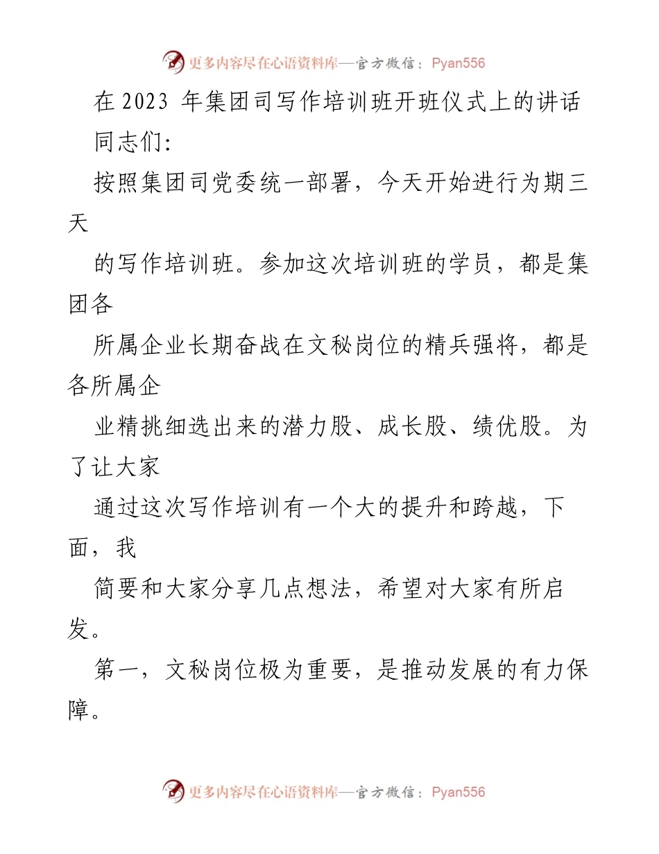 [发言] 培训班开班仪式 - 强化文秘工作的重要性与写作能力提升.docx_第1页