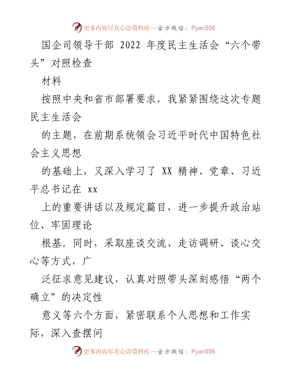 [发言] 国企司领导干部2022年度民主生活会 - 对照检查“六个带头”的情况汇报.docx_第1页