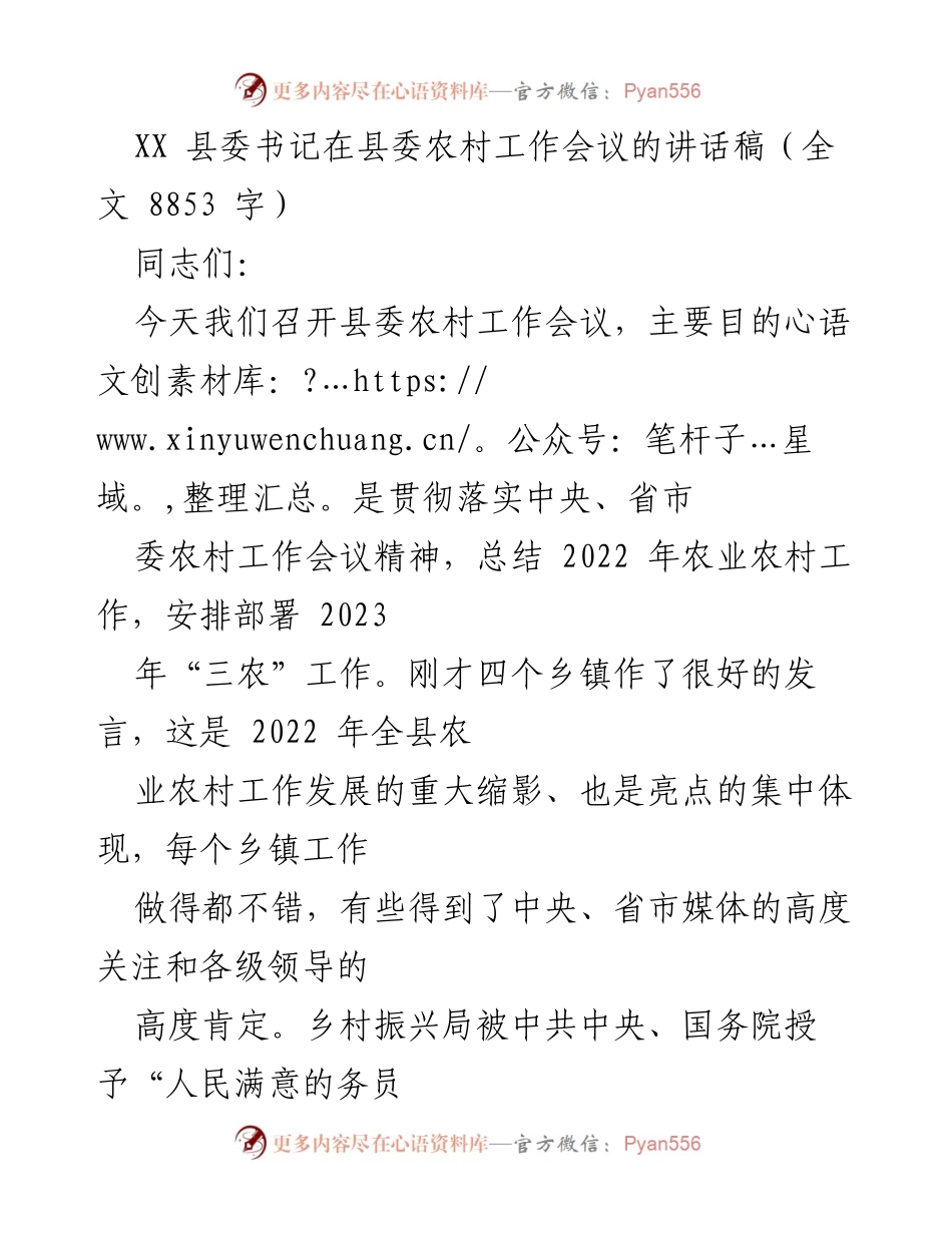 [发言] 县委农村工作会议 - 强调“三农”优先，推动乡村振兴与现代化.docx_第1页