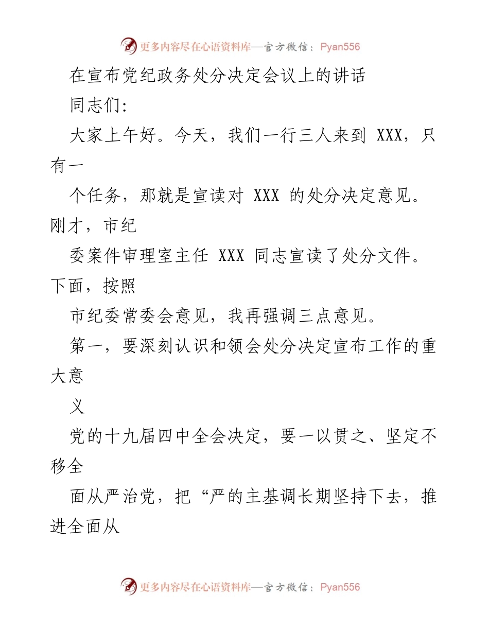 [发言] 处分决定宣布会议 - 深化全面从严治党的重要性与教训反思.docx_第1页