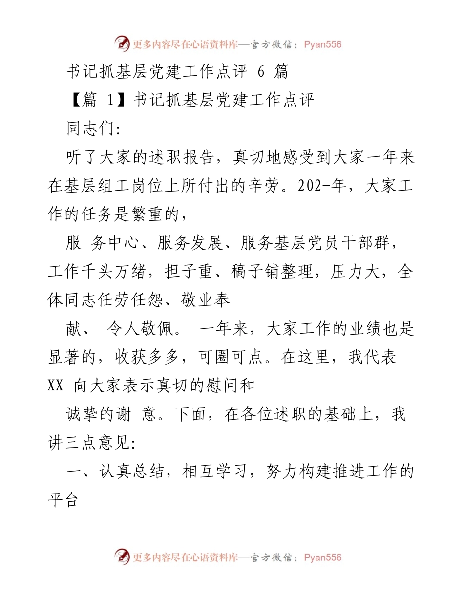 [发言] 基层党建工作点评 - 书记对202-年基层党建工作的总结与展望.docx_第1页