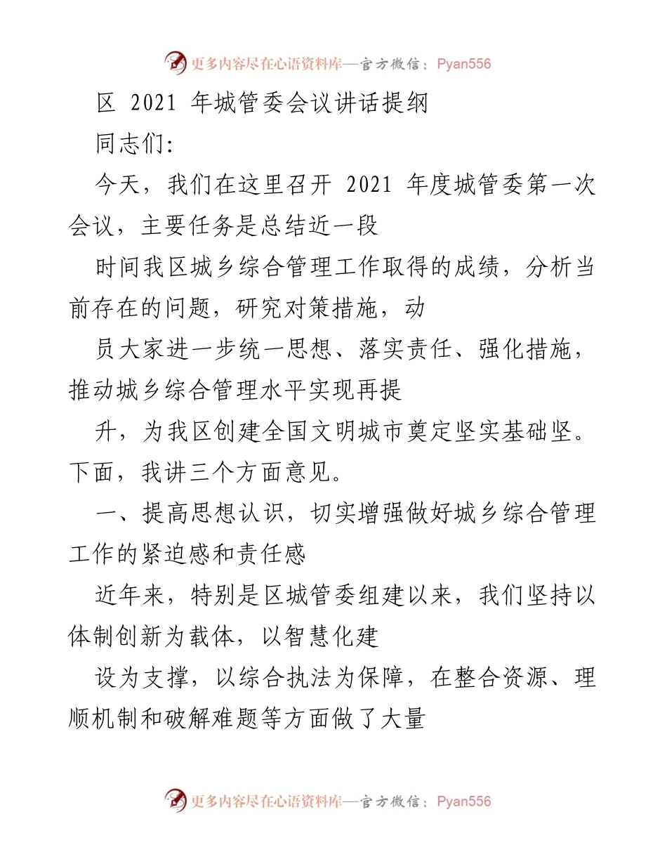 [发言] 城管委会议 - 2021年度城管工作总结与提升措施探讨.docx_第1页