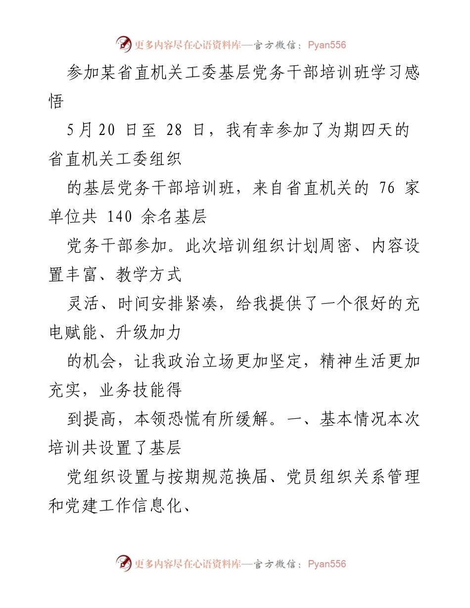 [发言] 培训班 - 基层党务干部培训学习心得.docx_第1页