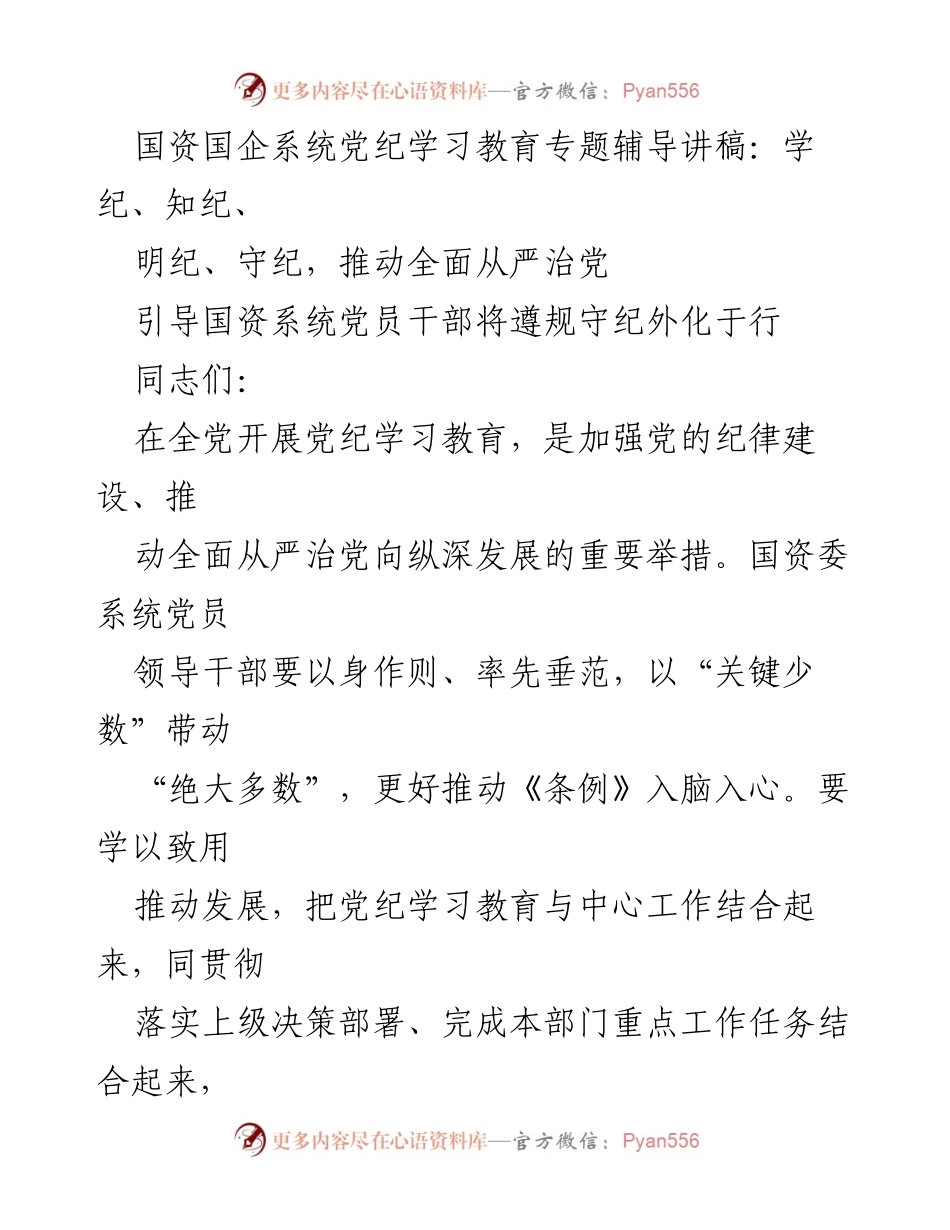 [发言] 国资国企系统党纪学习教育会议 - 推动全面从严治党：学纪、知纪、明纪、守纪.docx_第1页