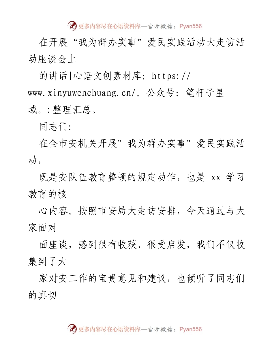[发言] 大走访活动座谈会 - 加强教育整顿，践行“我为群办实事”理念.docx_第1页