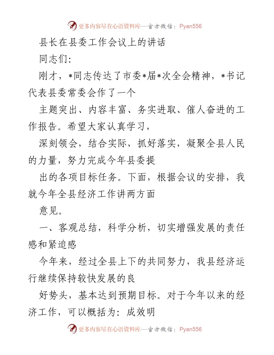 [发言] 县委工作会议 - 县长关于全县经济工作的讲话.docx_第1页