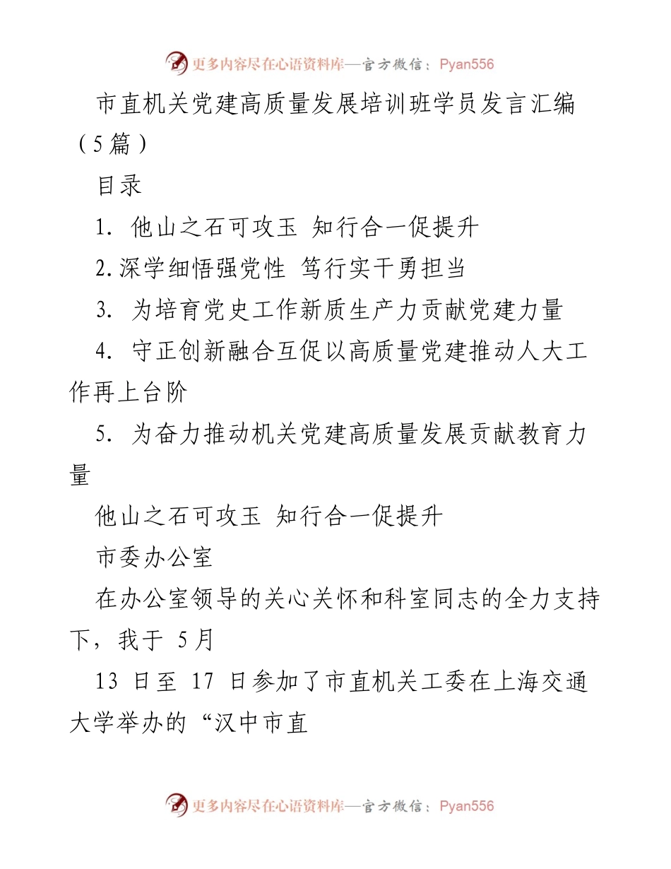 [发言] 培训班 - 市直机关党建高质量发展培训班学员发言汇编.docx_第1页