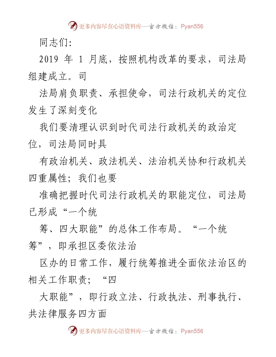[发言] 司法局成立大会 - 深刻理解新时代司法行政机关的职责与使命.docx_第1页