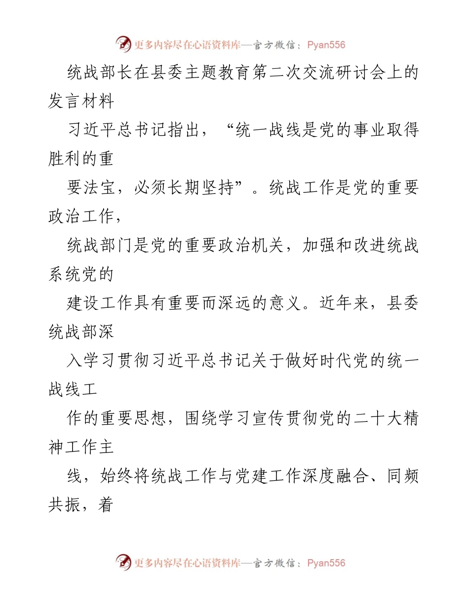 [发言] 县委主题教育交流研讨会 - 党建引领统战工作发展的实践与思考.docx_第1页