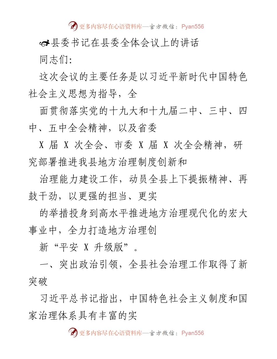 [发言] 县委全体会议 - 推动地方治理现代化的战略部署与成效.docx_第1页