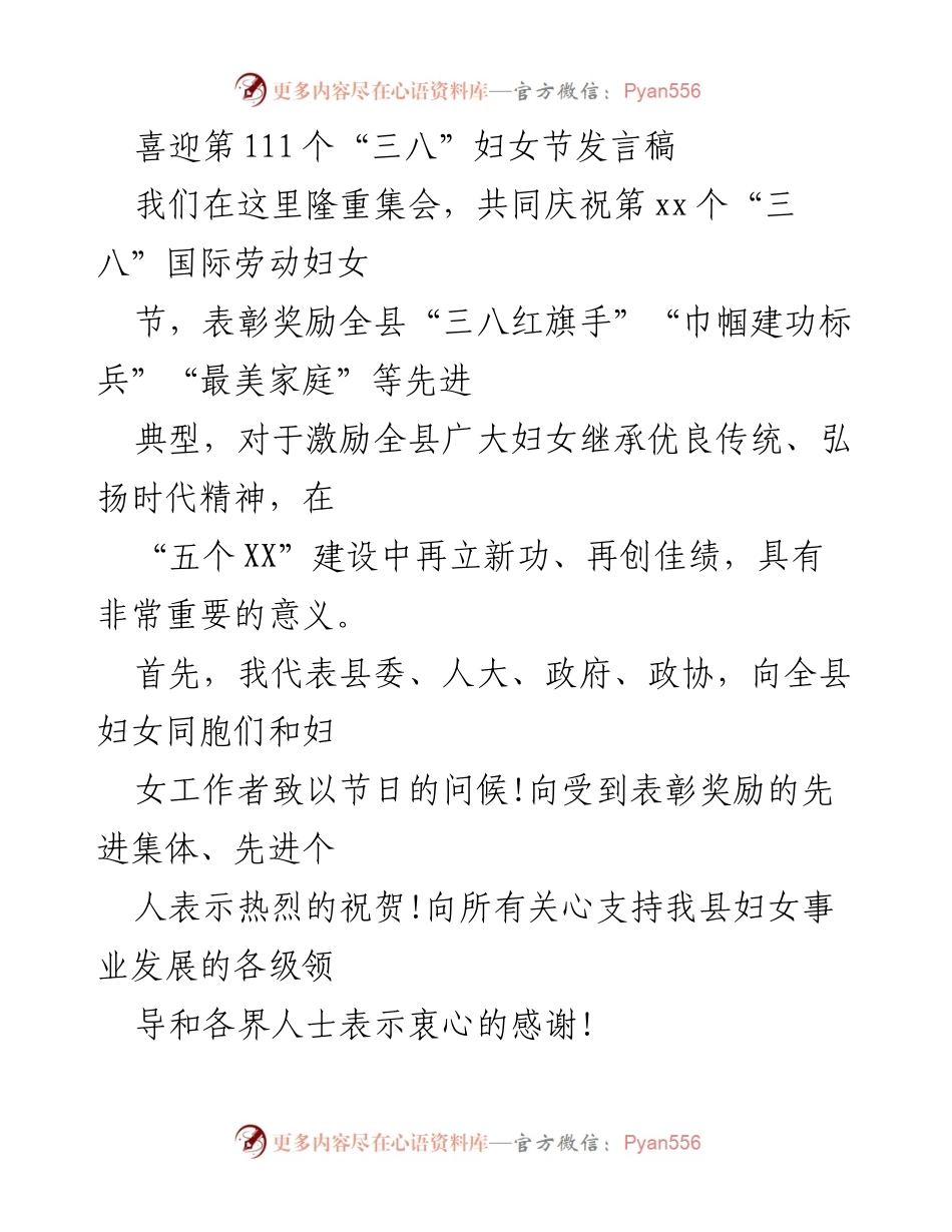 [发言] 妇女节庆祝大会 - 庆祝“三八”妇女节，鼓励妇女在新时代展现新风采.docx_第1页