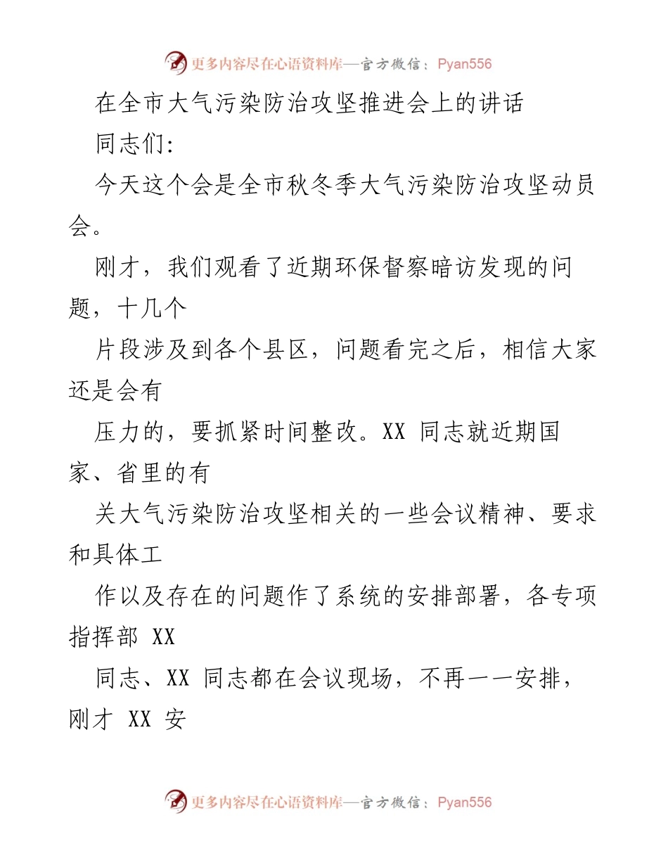 [发言] 大气污染防治攻坚推进会 - 强化信心与责任，打赢秋冬季大气污染防治攻坚战.docx_第1页