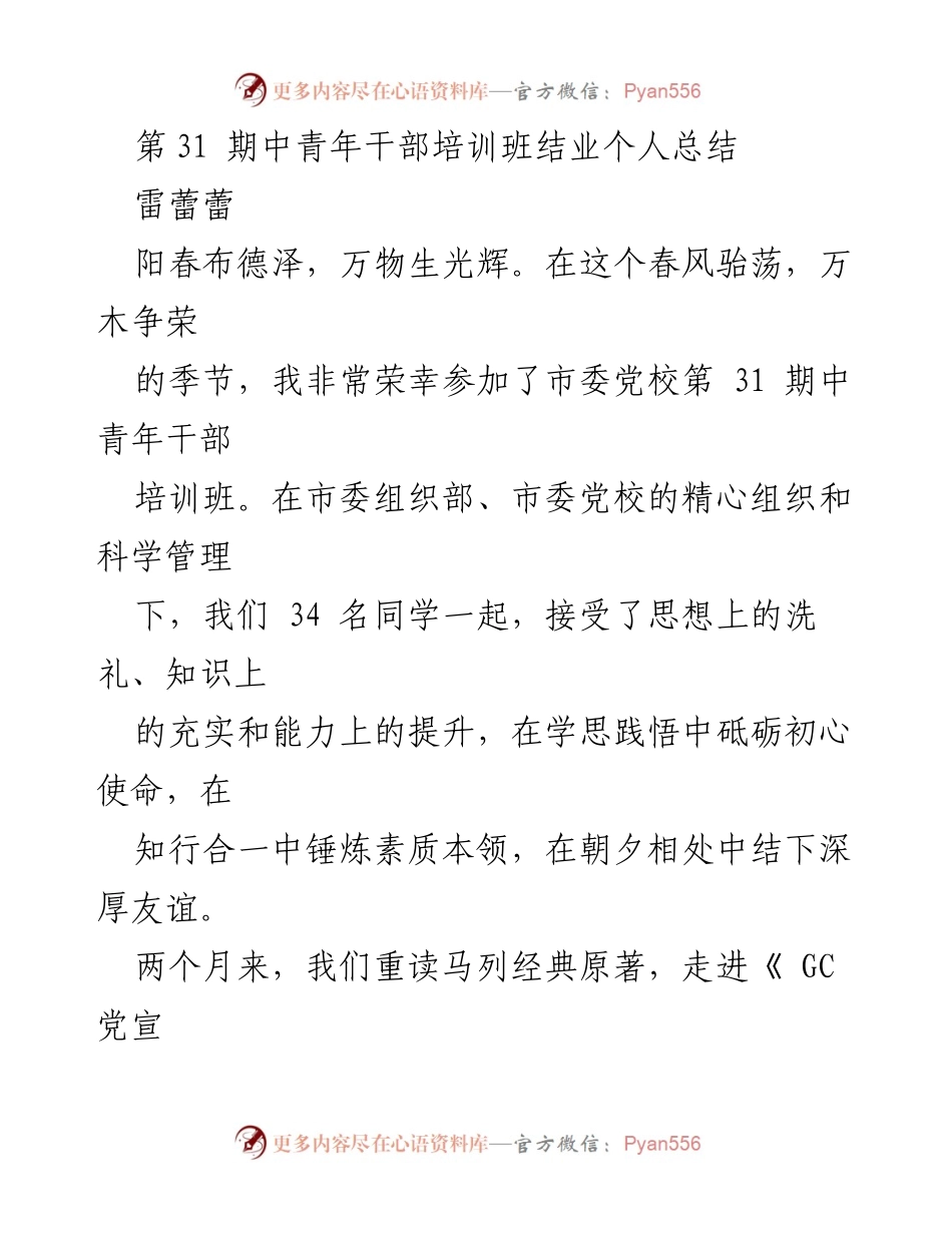 [发言] 培训班结业 - 第31期中青年干部培训班结业个人总结.docx_第1页