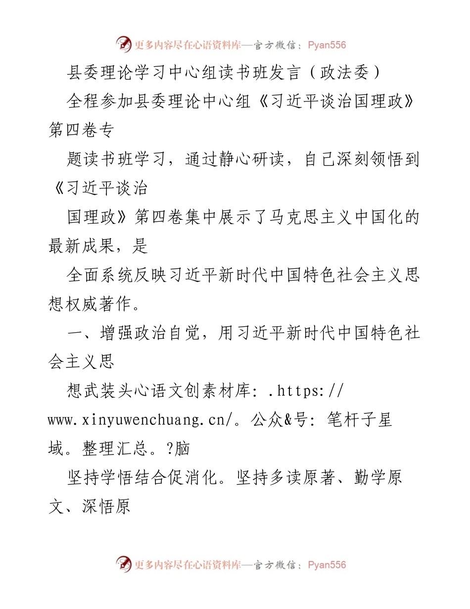 [发言] 县委理论学习中心组读书班 - 深刻领悟习近平新时代中国特色社会主义思想的核心要义.docx_第1页
