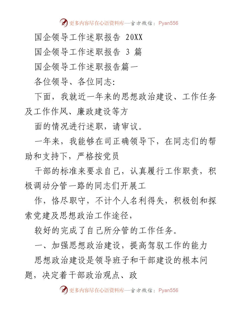 [发言] 国企领导工作述职 - 国企领导思想政治建设与工作总结报告.docx_第1页