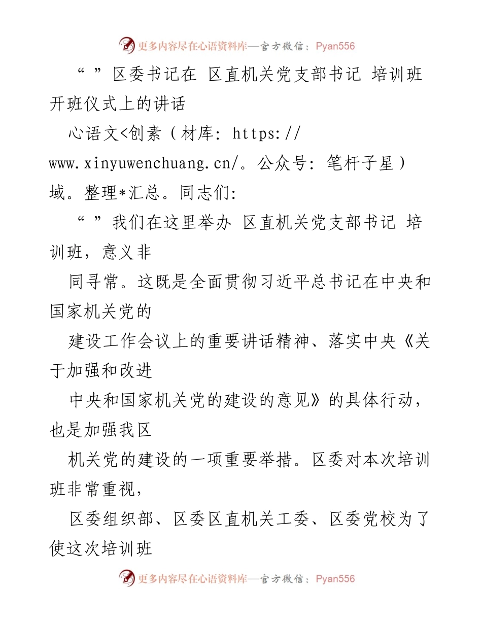[发言] 培训班开班仪式 - 加强机关党建，服务人民发展.docx_第1页