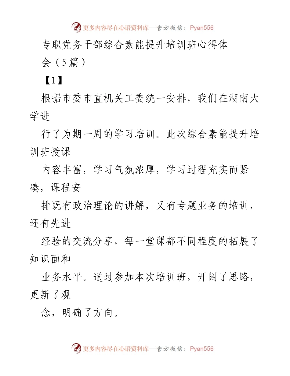 [发言] 培训班心得分享 - 提升党务干部综合素能的学习体会.docx_第1页