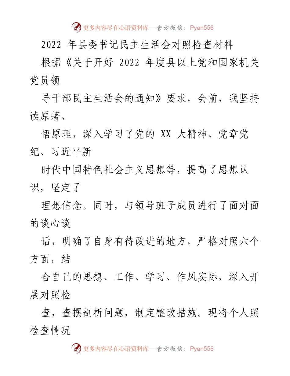 [发言] 县委书记民主生活会 - 2022年度县委书记民主生活会对照检查材料.docx_第1页