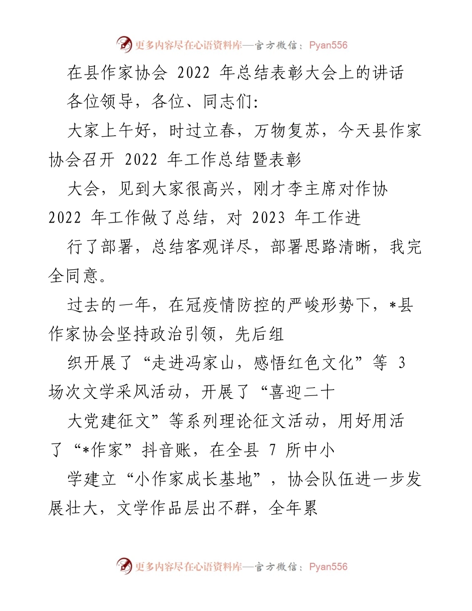 [发言] 县作家协会2022年总结表彰大会 - 2022年工作总结与2023年发展展望.docx_第1页