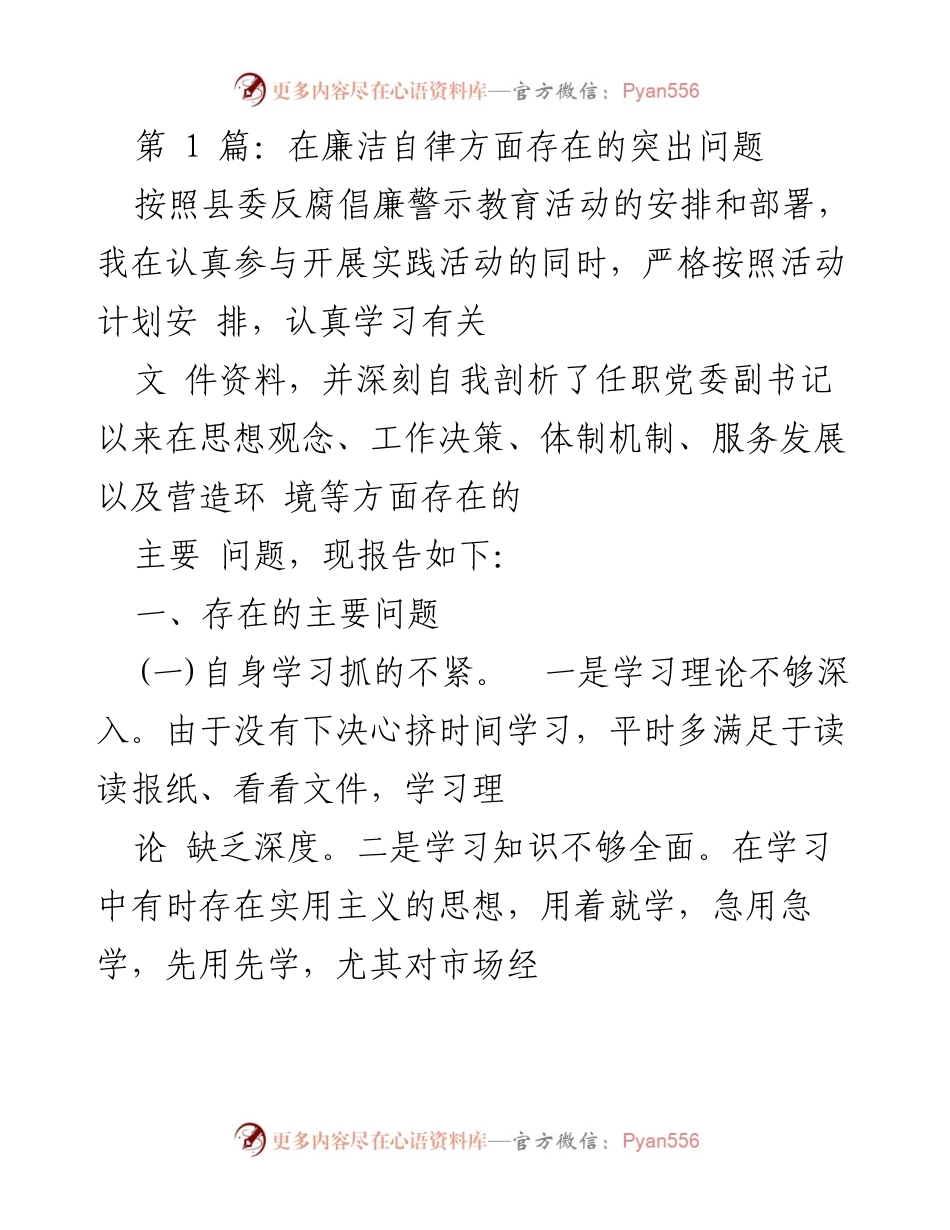 [发言] 反腐倡廉警示教育活动 - 自我剖析与反思：廉洁自律中的突出问题.docx_第1页