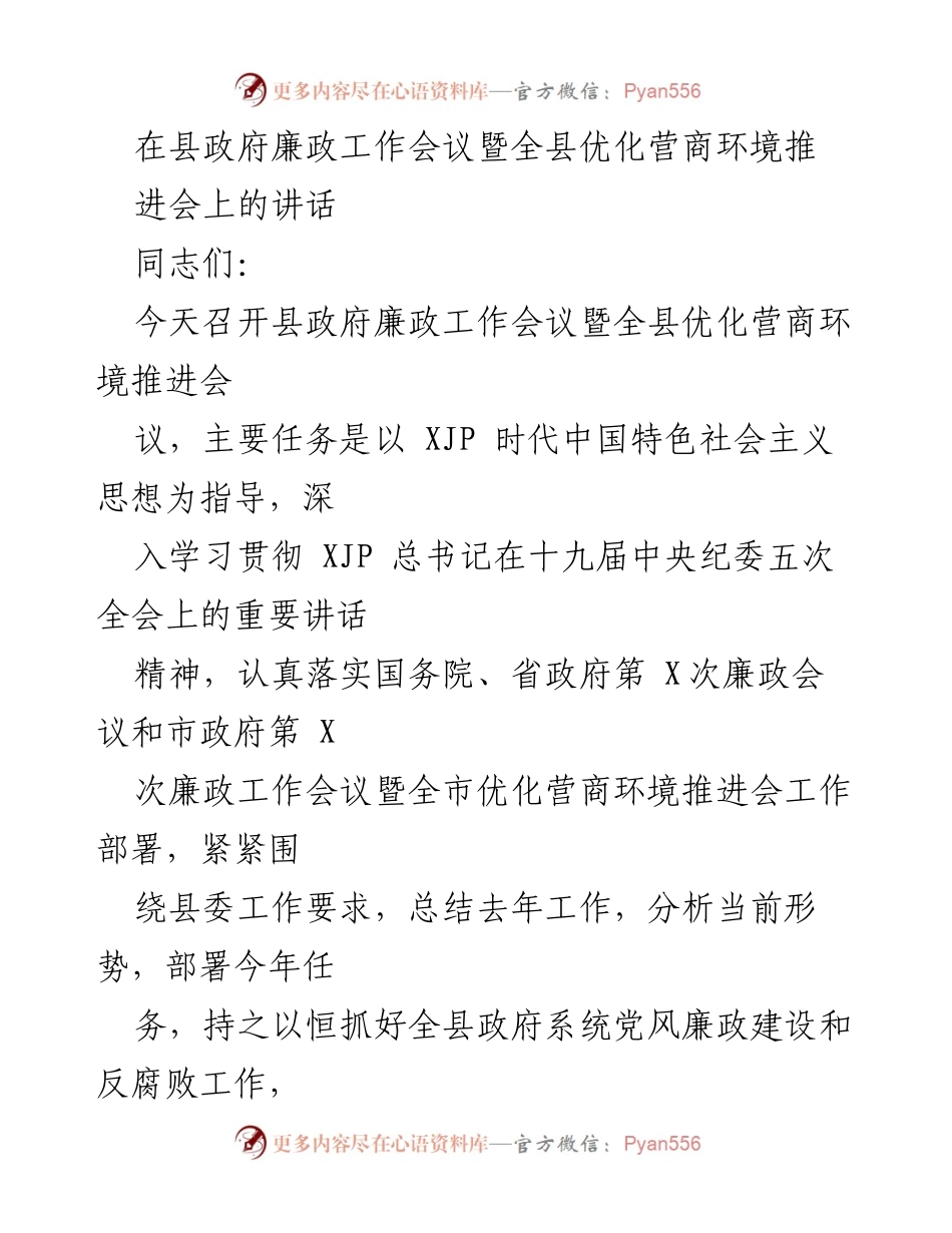[发言] 县政府廉政工作会议 - 加强廉政建设与优化营商环境的决策部署.docx_第1页