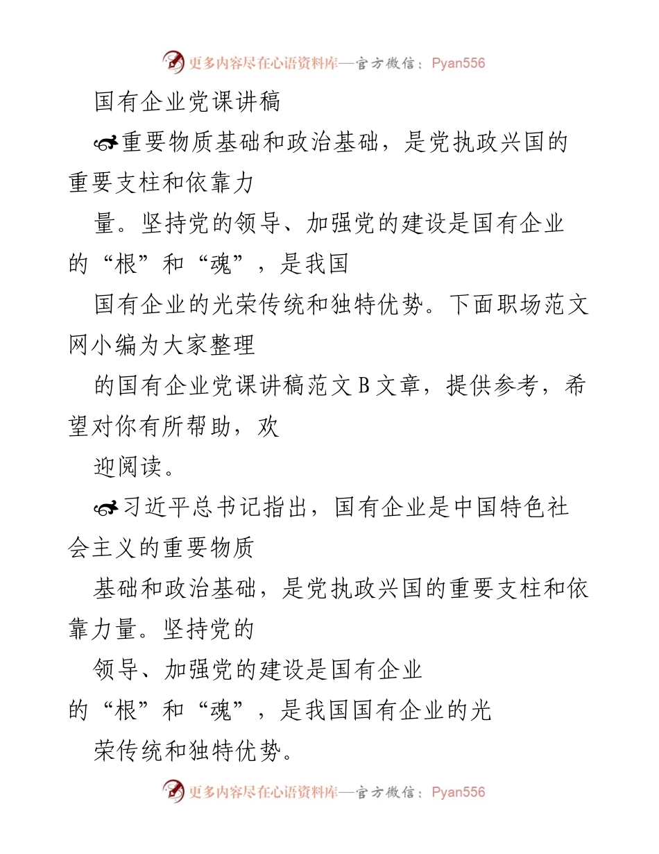 [发言] 国有企业党课 - 坚持党的领导，推动国有企业高质量发展.docx_第1页