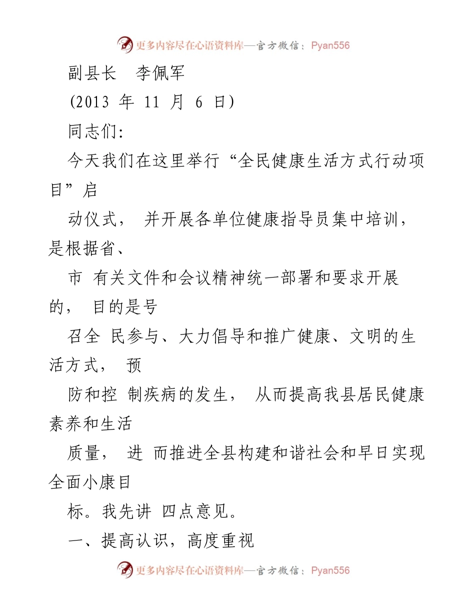 [发言] 启动仪式 - 全民健康生活方式行动项目启动与健康指导员培训讲话.docx_第1页