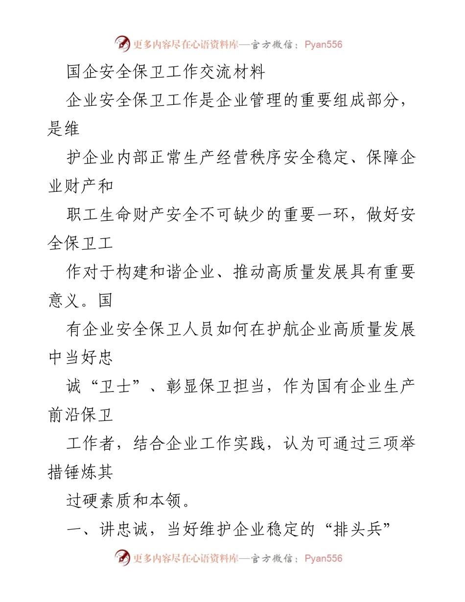 [发言] 国企安全保卫工作交流会 - 国有企业安全保卫工作的忠诚担当与高质量发展.docx_第1页