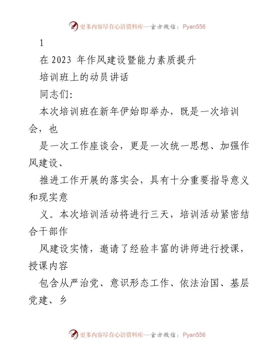 [发言] 培训班 - 2023年作风建设暨能力素质提升培训班动员讲话.docx_第1页