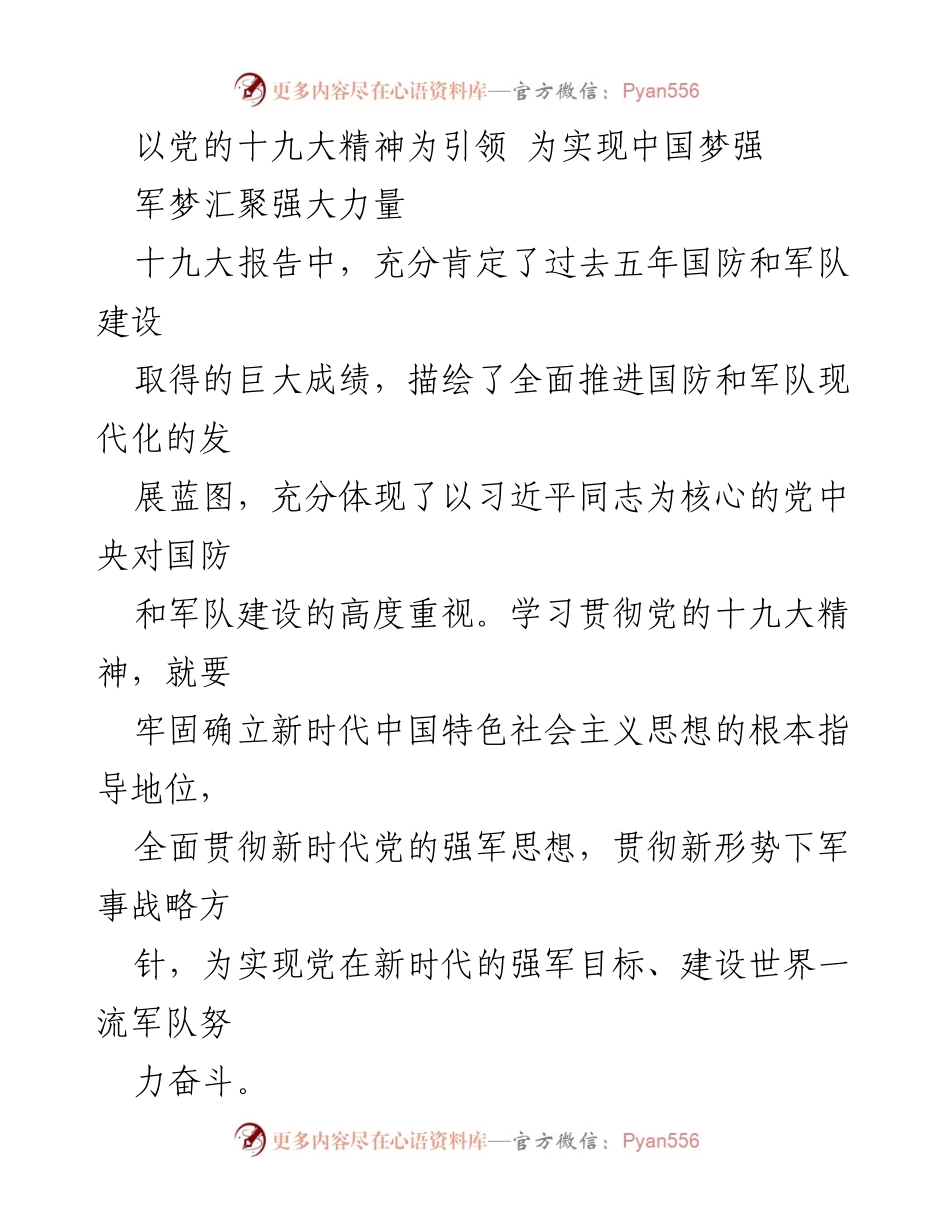 [发言] 国防和军队建设会议 - 以十九大精神为引领，铸就忠诚与战斗力.docx_第1页