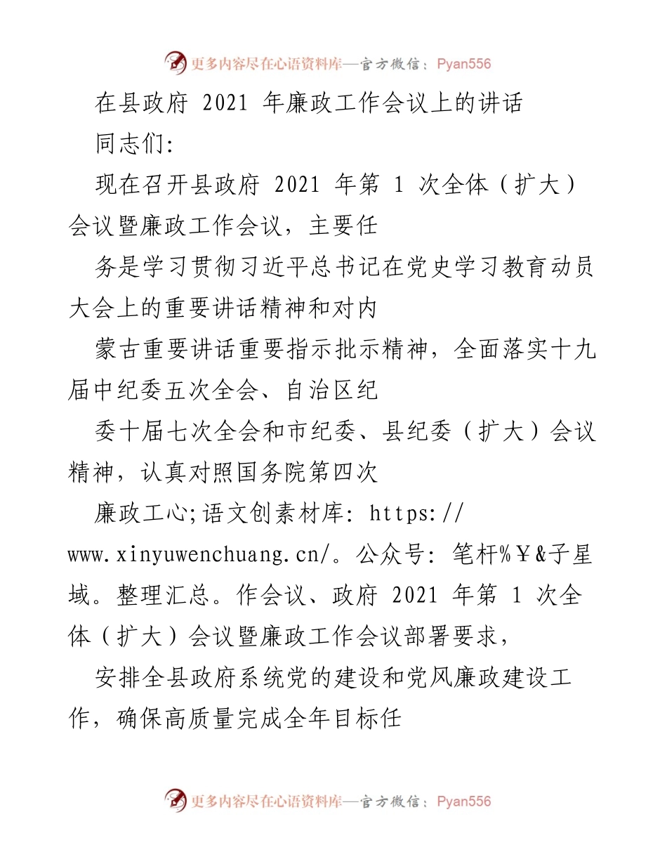 [发言] 县政府2021年廉政工作会议 - 加强党的政治建设，确保廉政工作高质量落实.docx_第1页