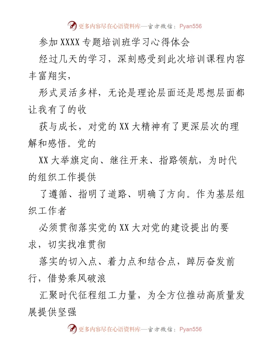 [发言] 培训总结 - 深入学习党的XX大精神，提升组织工作能力.docx_第1页