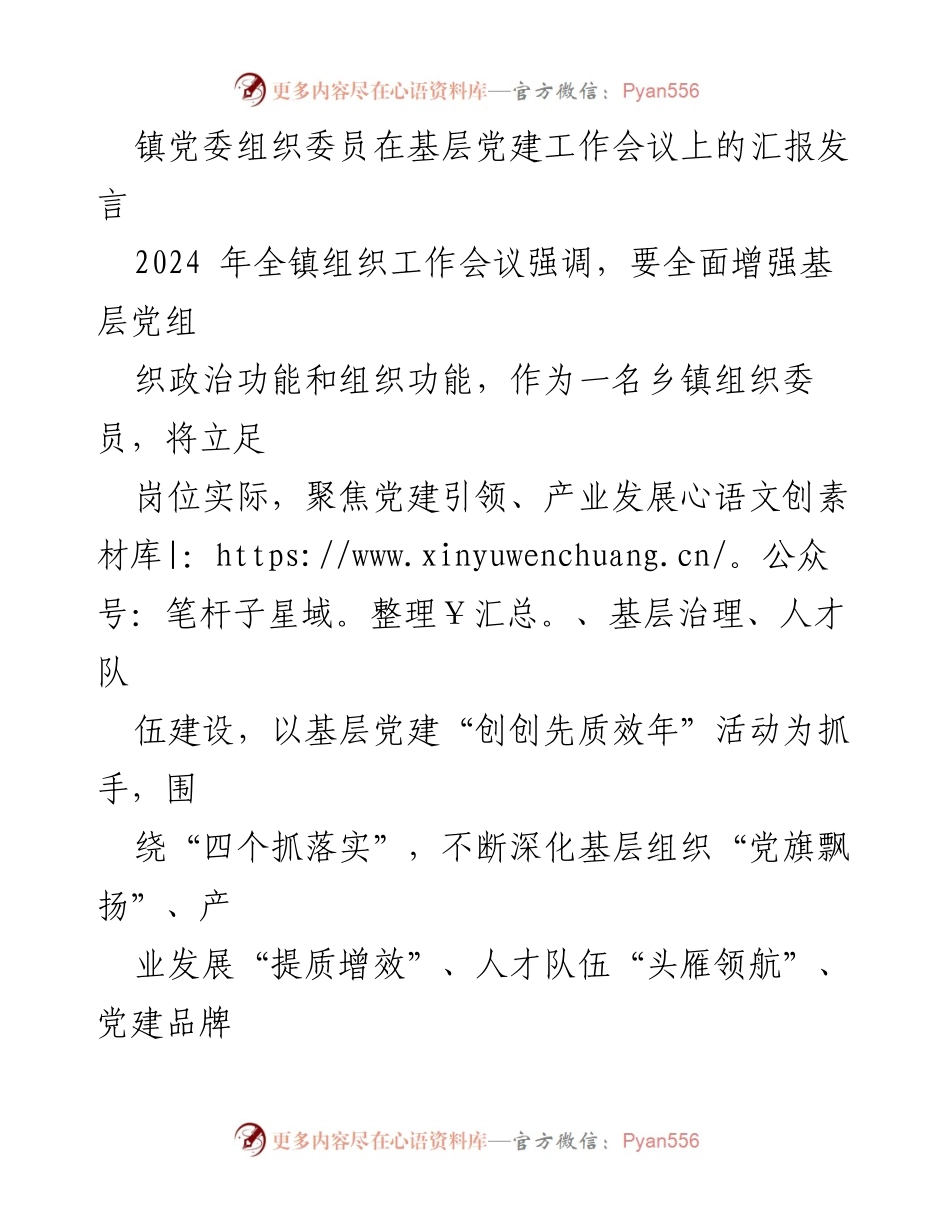 [发言] 基层党建工作会议 - 强化基层党建引领高质量发展.docx_第1页