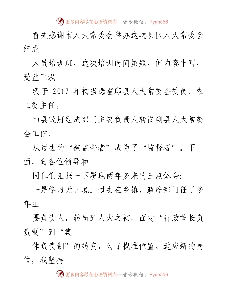 [发言] 培训班 - 履职体会与学习心得分享_1.docx_第1页