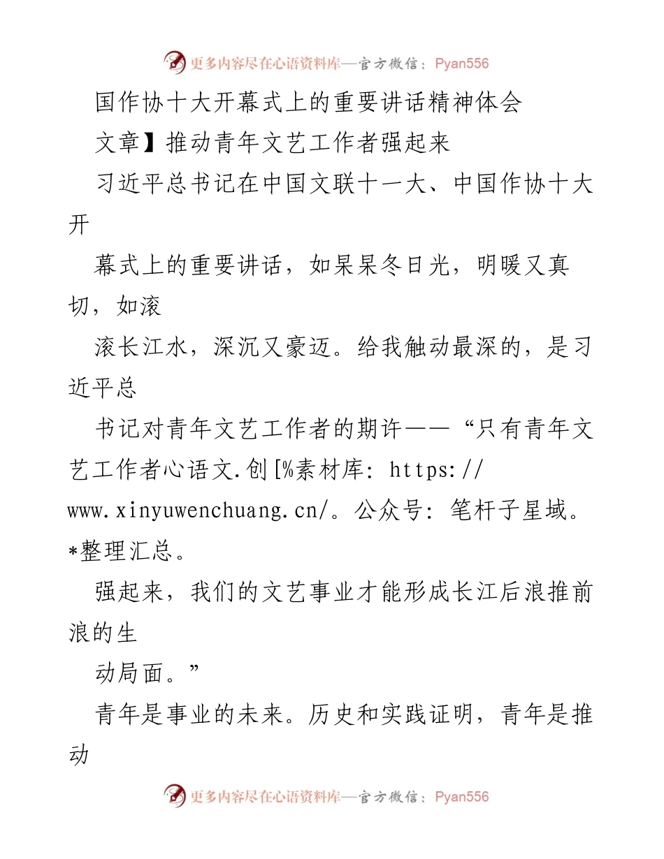 [发言] 国作协十大开幕式 - 青年文艺工作者的力量与使命.docx_第1页