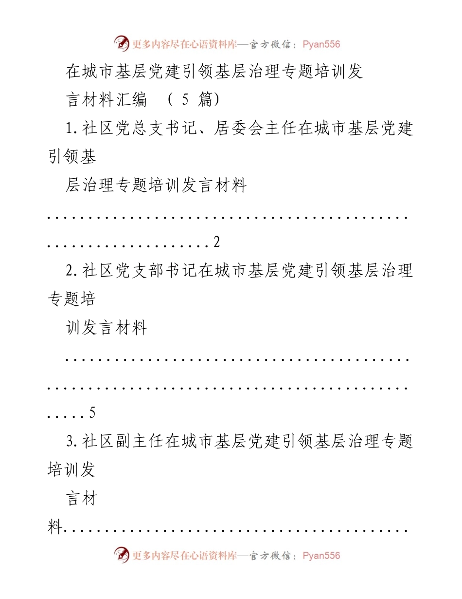 [发言] 培训会议 - 城市基层党建引领基层治理的实践与思考.docx_第1页