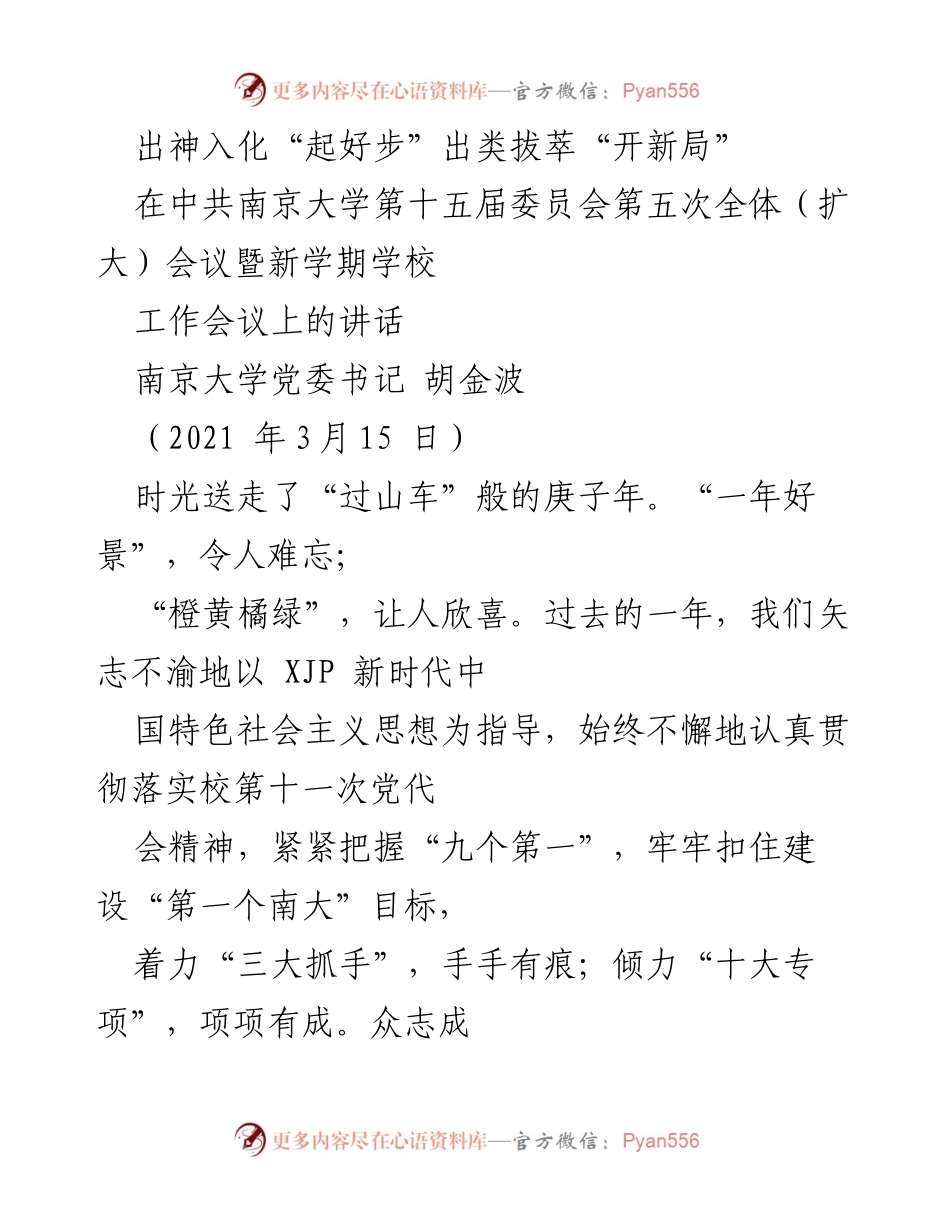 [发言] 南京大学第十五届委员会第五次全体（扩大）会议 - 深化认识，开创未来：南京大学新学期工作展望.docx_第1页