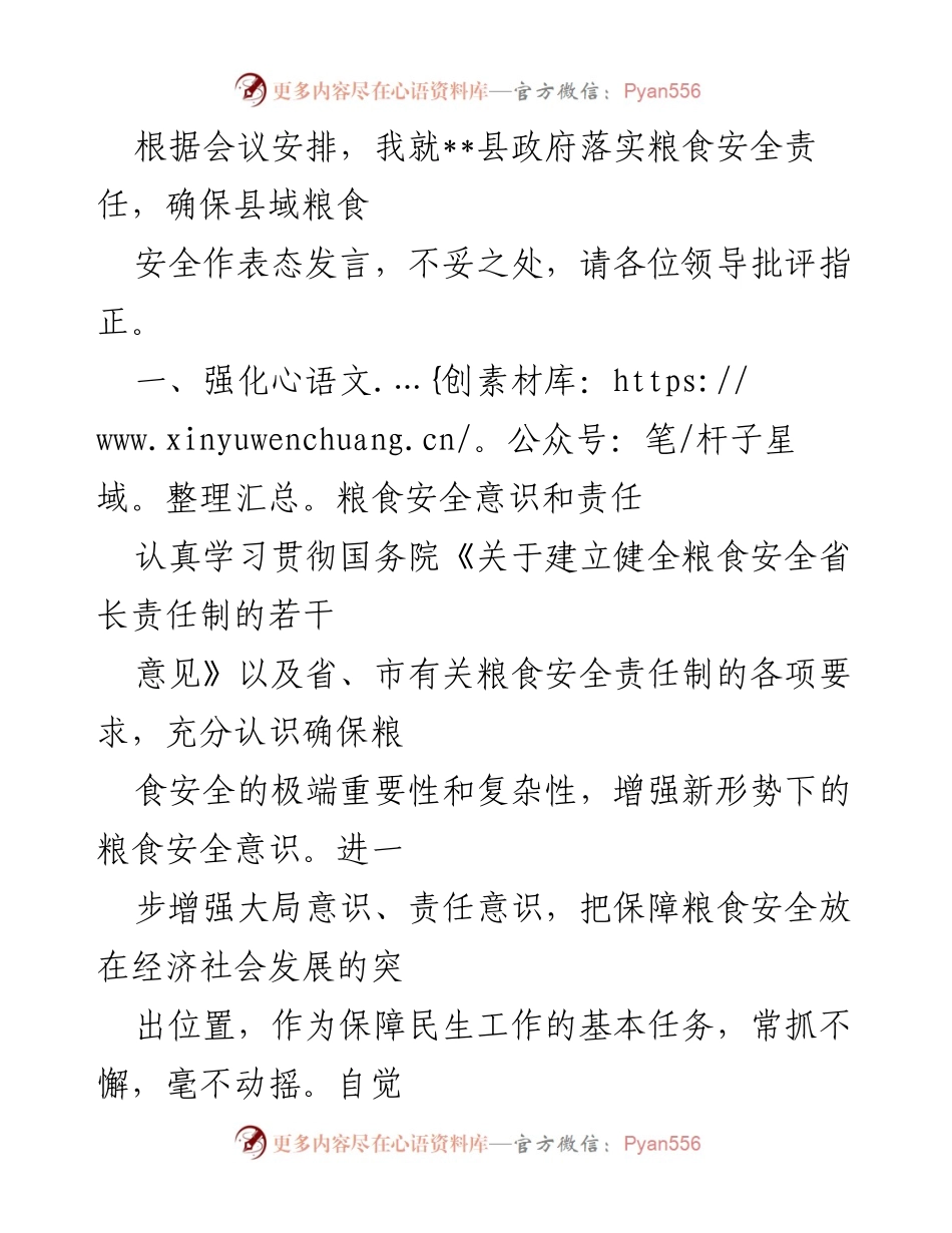 [发言] 县政府会议 - 加强粮食安全责任，保障县域粮食安全.docx_第1页
