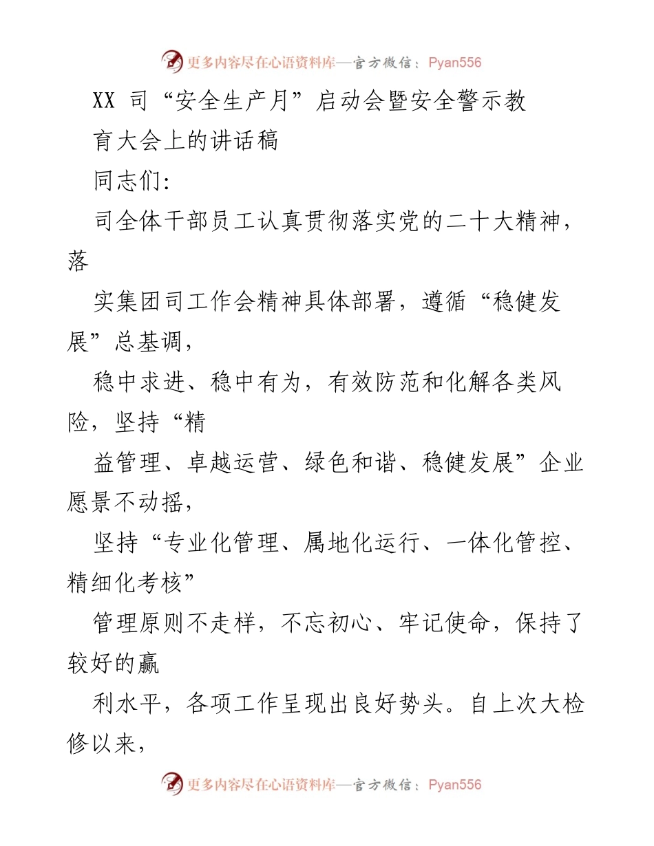 [发言] 启动会 - XX司安全生产月启动会暨安全警示教育大会讲话稿.docx_第1页