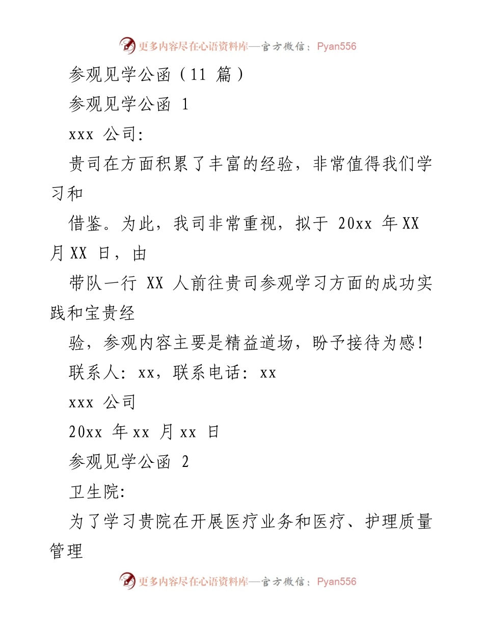 [发言] 参观学习 - 参观见学公函汇总.docx_第1页