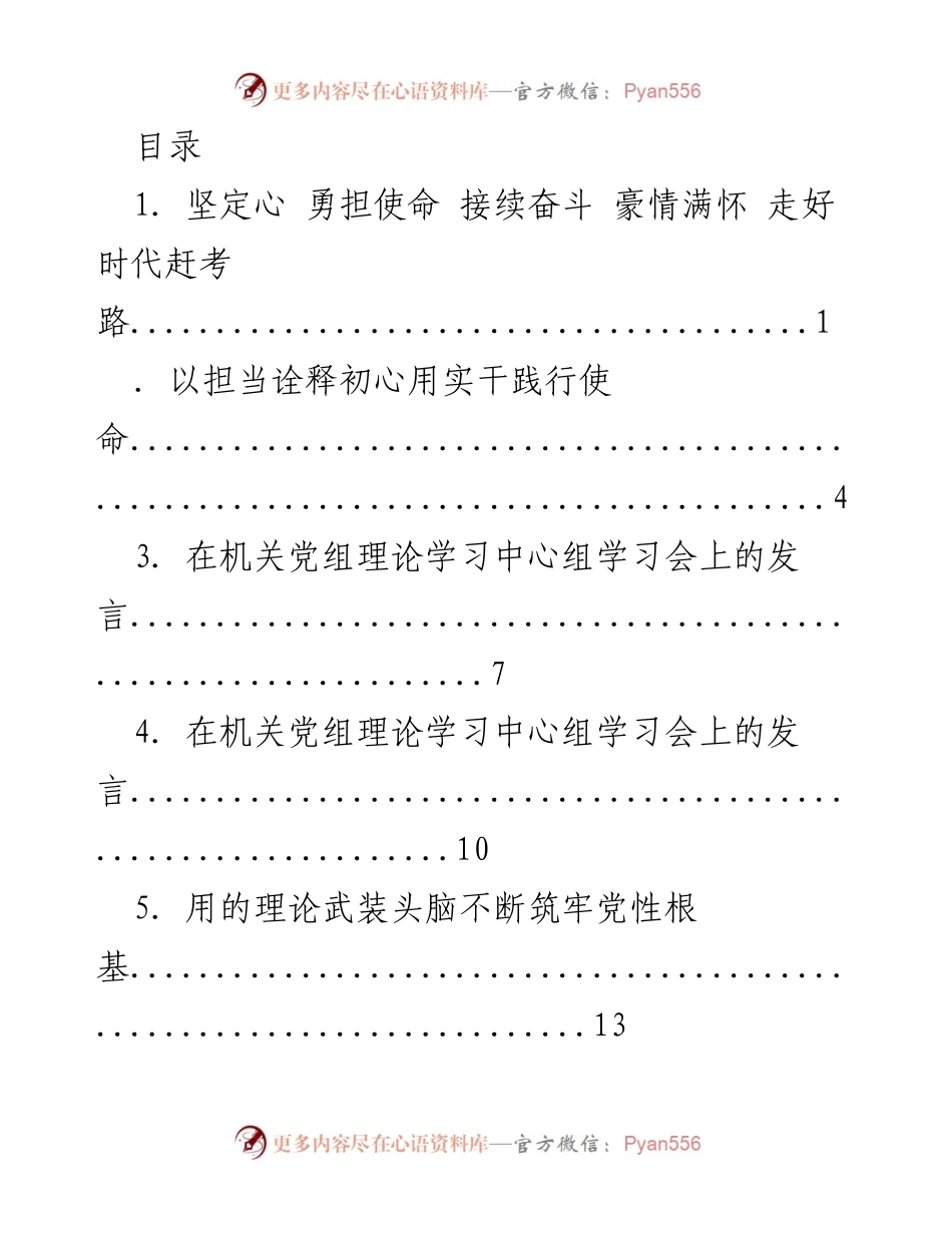 [发言] 坚定心志，勇担使命：走好时代赶考路.docx_第1页