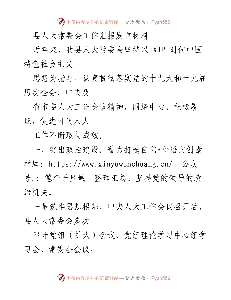 [发言] 县人大常委会工作汇报 - 加强党的领导，促进人民当家作主的地方国家权力机关建设.docx_第1页