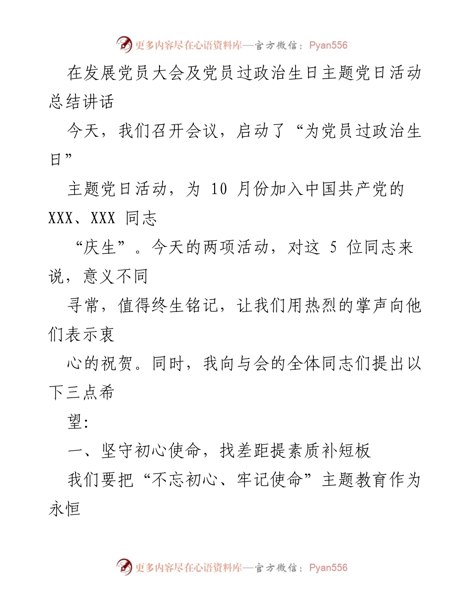 [发言] 发展党员大会 - “为党员过政治生日”主题活动总结讲话.docx_第1页