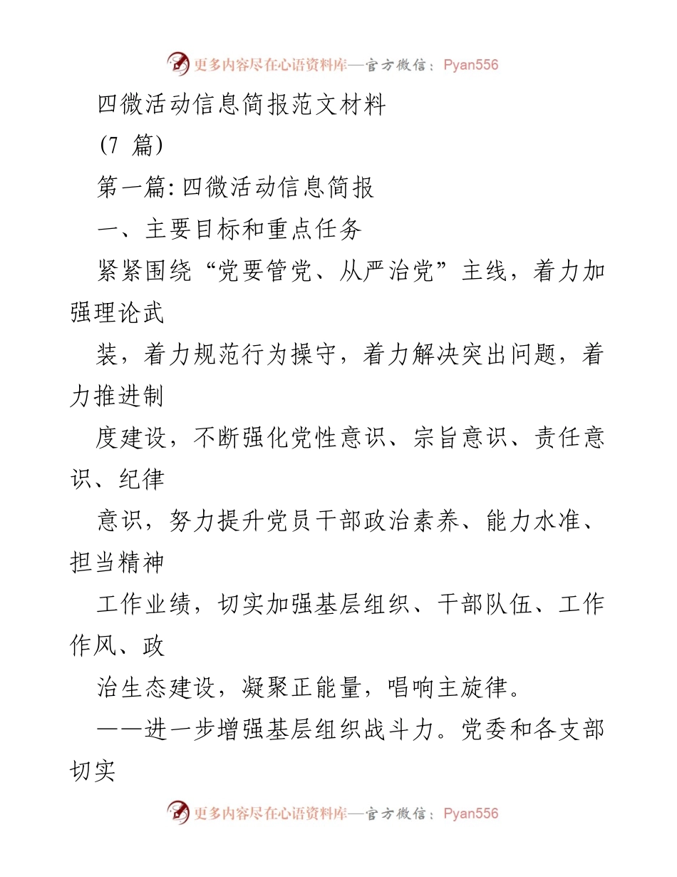 [发言] 四微活动 - 加强党性意识，提升党员干部素养的四微活动信息简报.docx_第1页