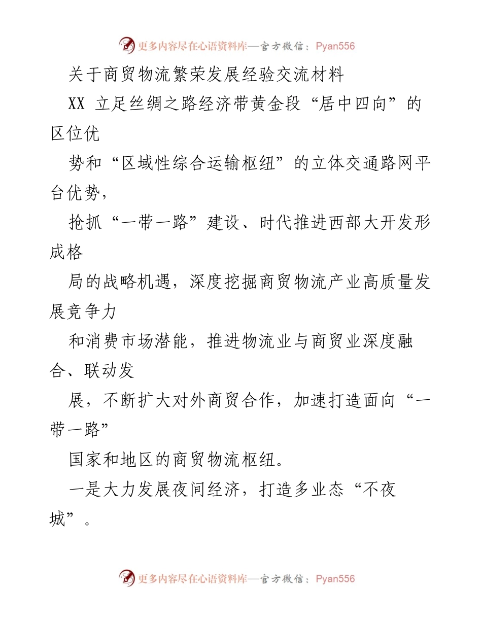 [发言] 商贸物流经验交流会 - 深度融合商贸物流，打造“一带一路”枢纽.docx_第1页