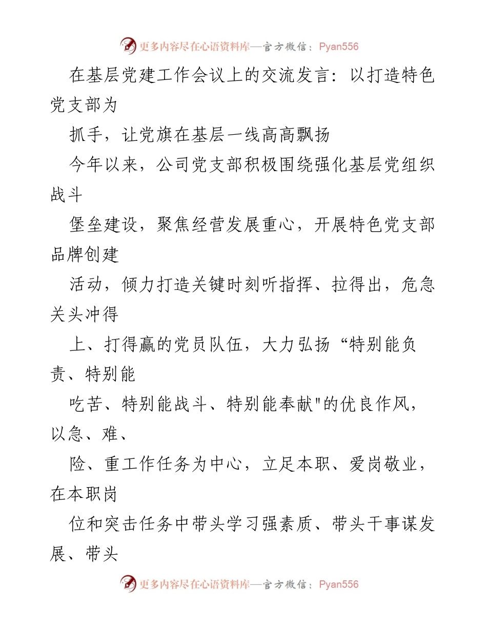 [发言] 基层党建工作会议 - 打造特色党支部，推动基层党建与经营发展融合.docx_第1页