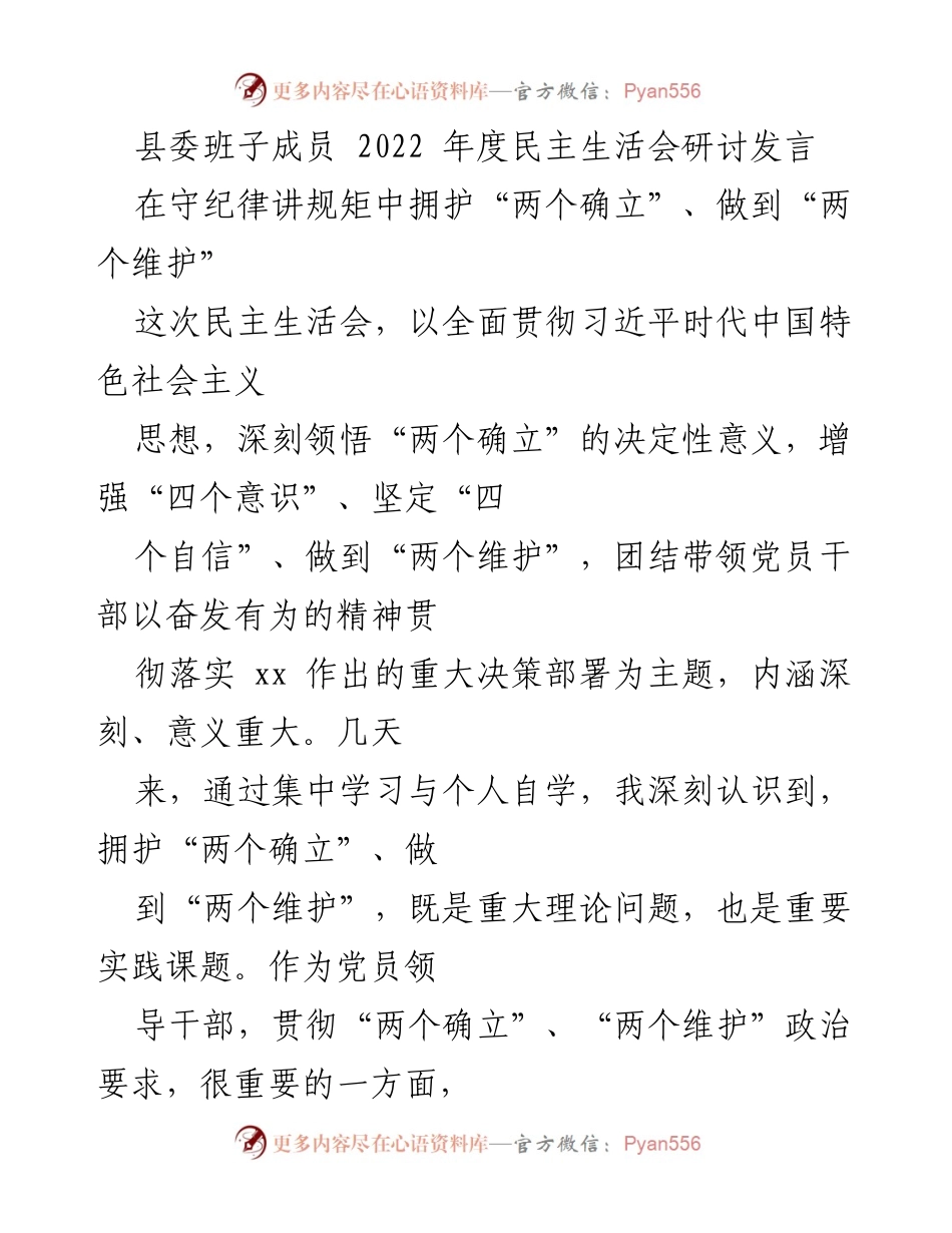 [发言] 县委年度民主生活会 - 坚守纪律与规矩，坚定拥护“两个确立”与“两个维护”.docx_第1页